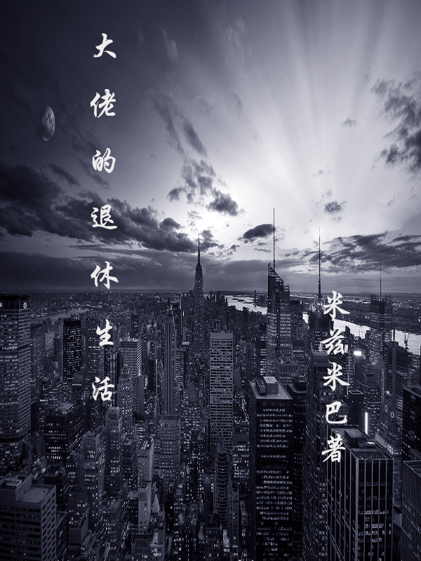 大佬的退休生活免费阅读