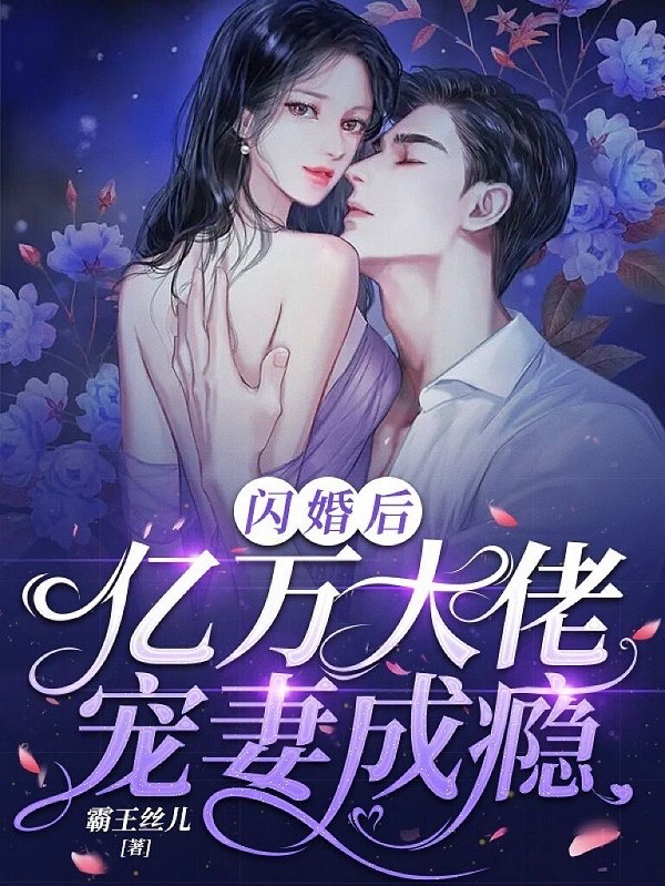闪婚后亿万大佬宠妻成瘾最新章节阅读，黎海棠季伦小说全文免费阅读