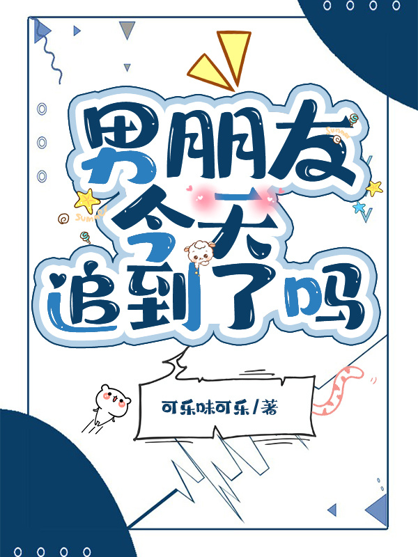 江叶方白小说全文免费阅读男朋友今天追到了吗在线看