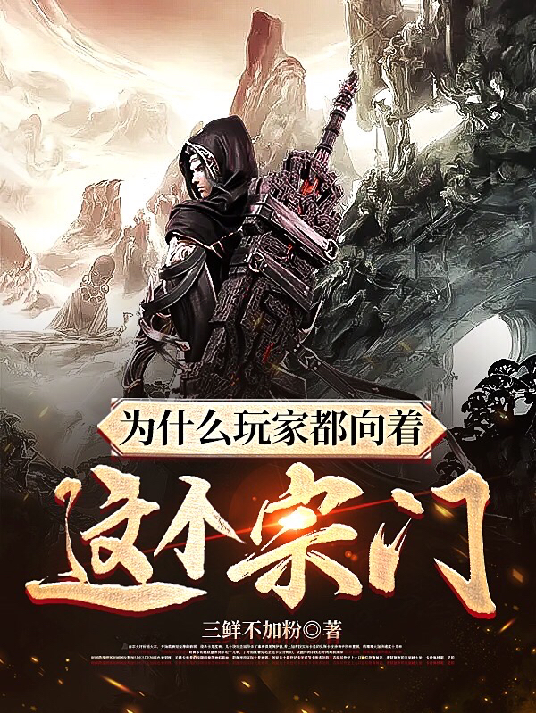 李元小说在线全文免费阅读（为什么玩家都向着这个宗门！无弹窗无删减）-有文学