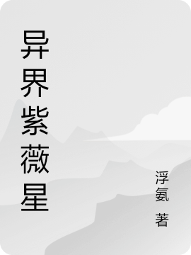 主角寸金小说完整版在线阅读，异界紫薇星免费看
