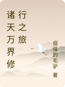 诸天万界修行之旅免费阅读