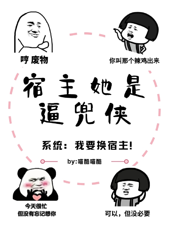 宿主她是逼兜侠乔星灿小说大结局免费试读-够力荐小说推荐网