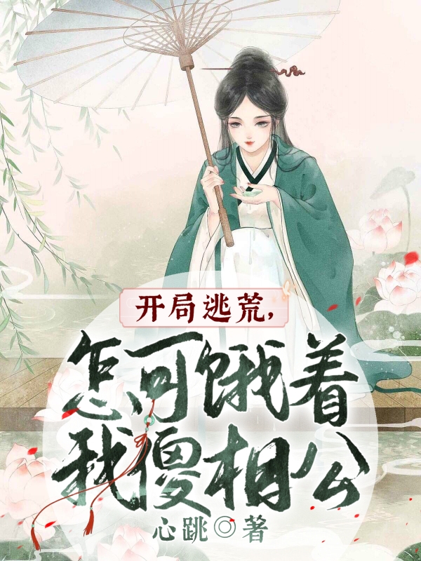 开局逃荒，怎可饿着我傻相公小说江承雪全文免费阅读