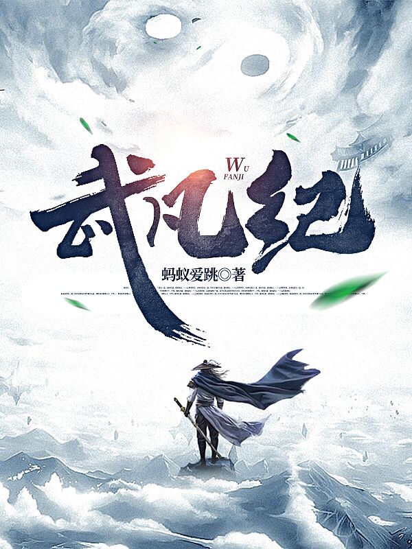 已完结小说《武凡纪》全章节在线阅读-优文网