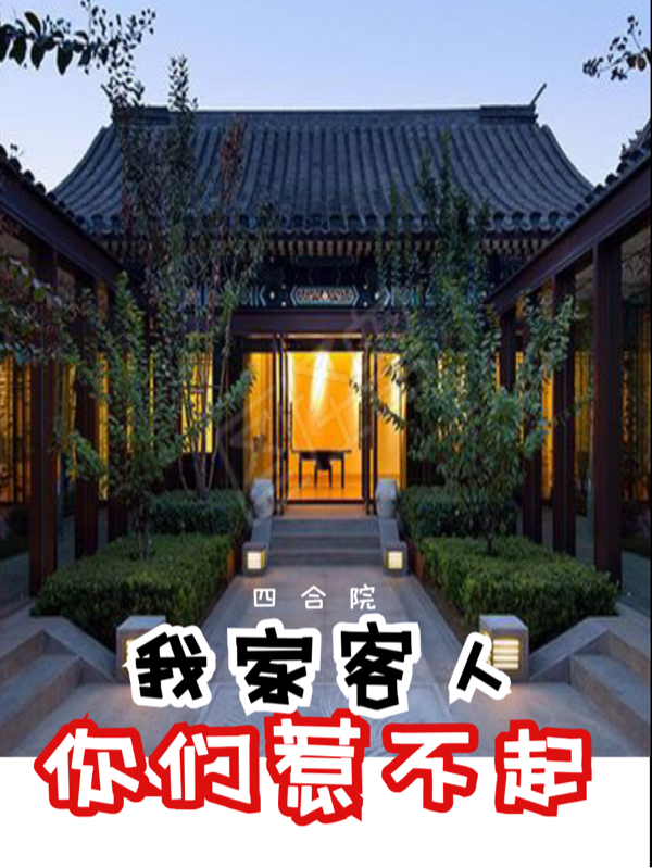 《四合院：我家客人你们惹不起》小说大结局免费试读 陆景云小说-美文小说