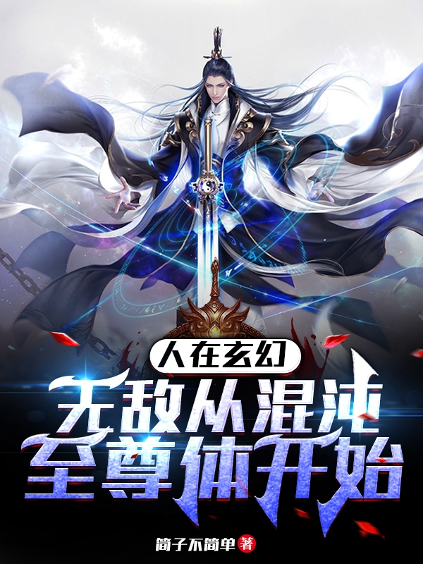 人在玄幻，无敌从混沌至尊体开始全文免费阅读，李牧神小说最新章节阅读