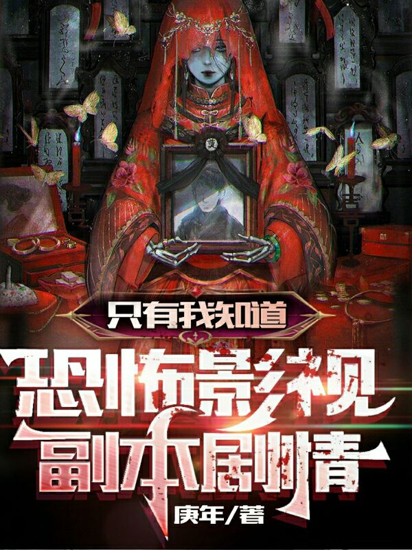 小说《只有我知道恐怖影视副本剧情》全文阅读-优文网