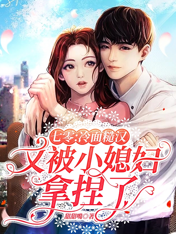 七零：冷面糙汉又被小媳妇拿捏了小说，七零：冷面糙汉又被小媳妇拿捏了关浅浅顾信阳-瑞奇文学