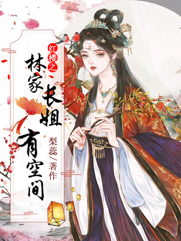 林清玉林黛玉小说最新章节免费看，红楼之林家长姐有空间完整版在线阅读