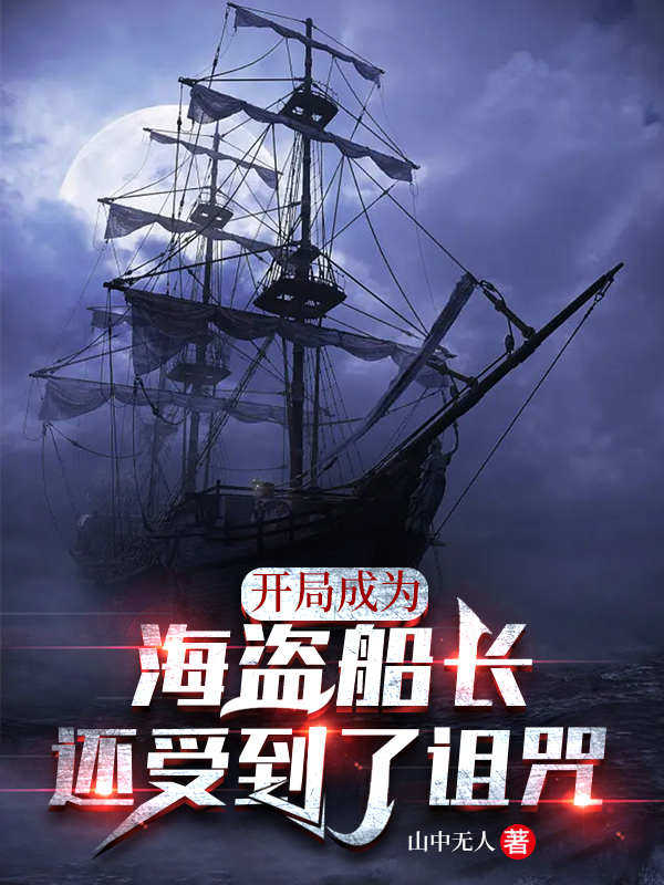 林五小说章节列表阅读，开局成为海盗船长：还受到了诅咒无弹窗在线看