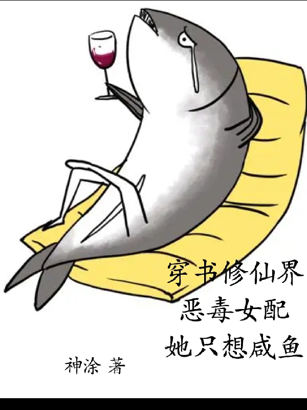穿书修仙界恶毒女配：她只想咸鱼最新章节，穿书修仙界恶毒女配：她只想咸鱼免费阅读