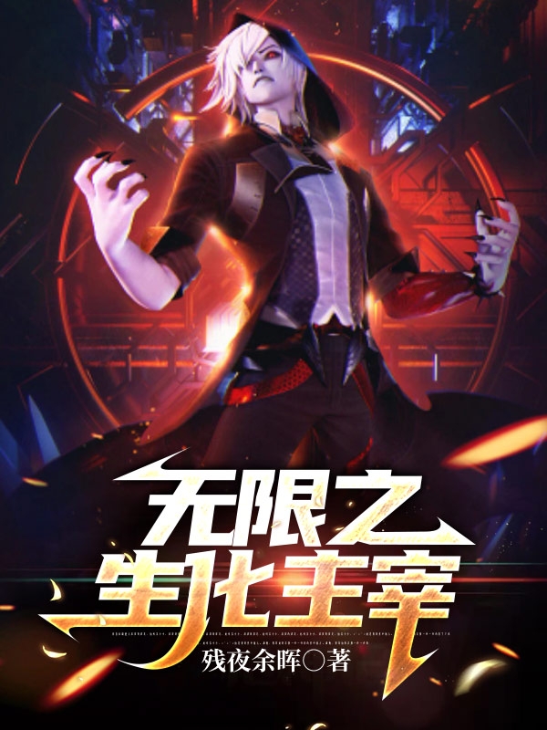 《无限之生化主宰》小说大结局免费试读 王信小说