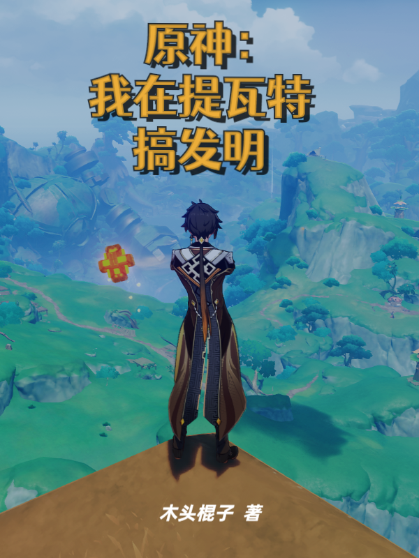 已完结小说《原神：我在提瓦特搞发明》全文免费阅读