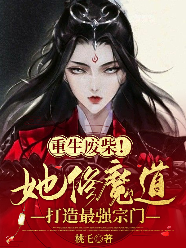 小说《重生废材！她修魔道打造最强宗门》在线全文阅读