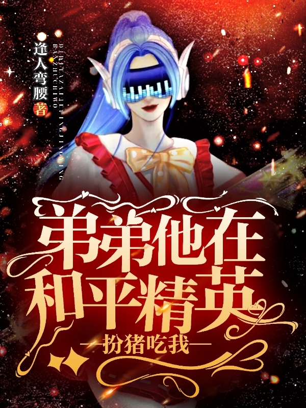 弟弟他在和平精英扮猪吃我杨莜橘顾喻白，弟弟他在和平精英扮猪吃我小说免费阅读