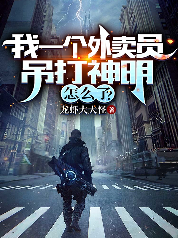 我一個外賣員吊打神明怎麼了？