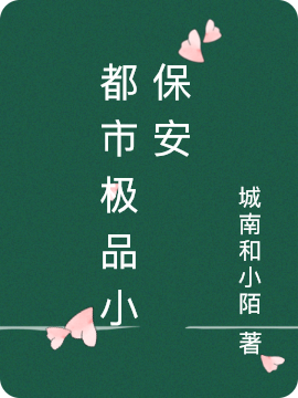 完整版《都市极品小保安》全文阅读