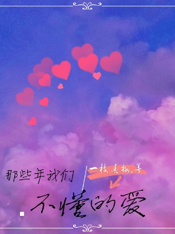 完整版《那些年我们不懂的爱》免费阅读