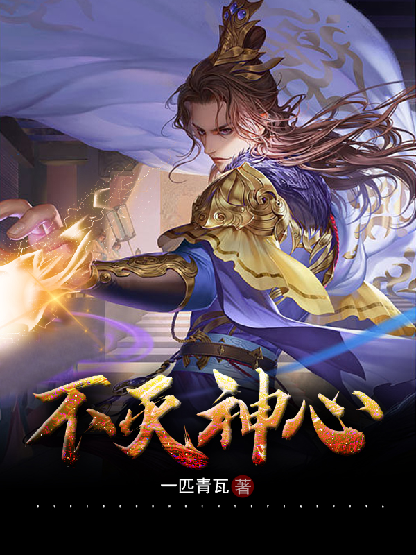 姜尘小说最新章节阅读，不灭神心全文免费阅读