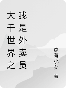 大千世界之我是外卖员在线阅读吴小飞小说最新章节阅读