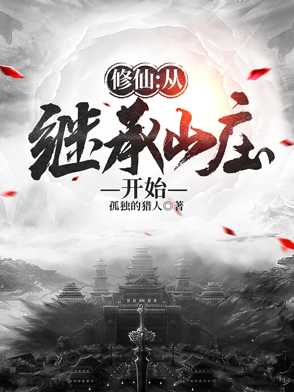 男女主人公夏元小说修仙：从继承山庄开始全文免费阅读