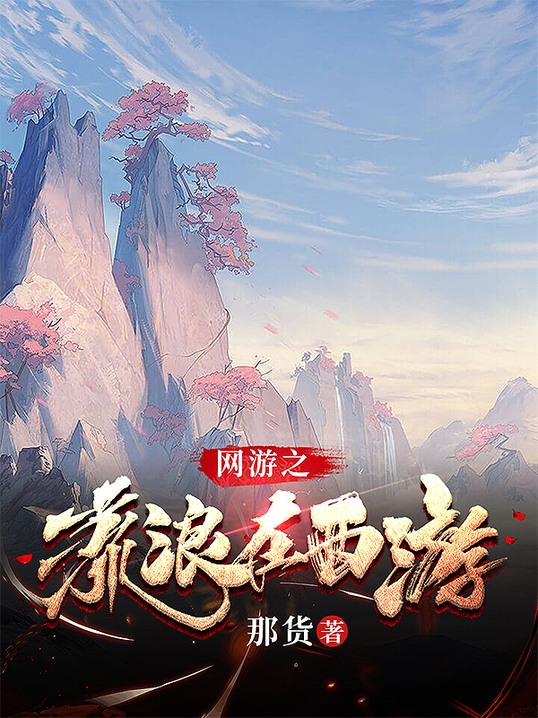 网游之流浪在西游全文免费阅读，余醉小说最新章节阅读