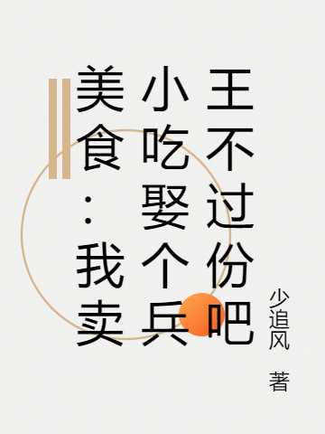 美食：我賣小喫娶個兵王不過份吧
