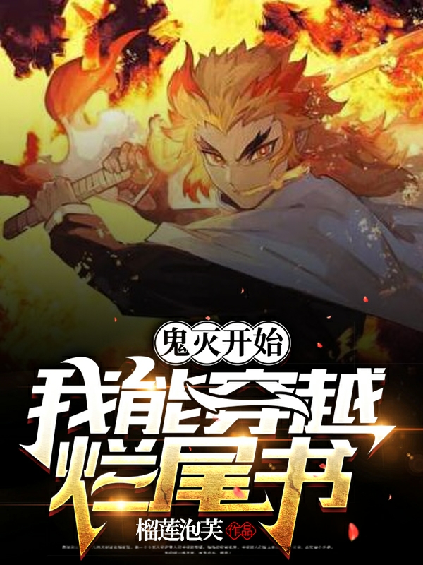 鬼灭开始，我能穿越烂尾书免费阅读