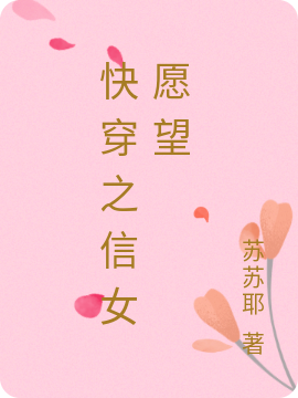 快穿之信女愿望最新章节，快穿之信女愿望免费阅读-够力荐小说推荐网