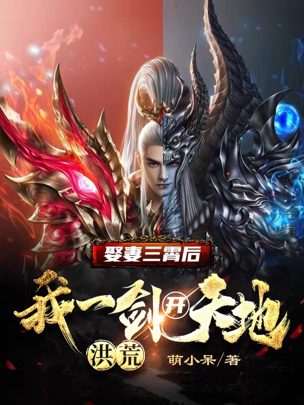 《洪荒：娶妻三霄后，我一剑开天地》小说主角陈长生云霄全文章节免费在线阅读