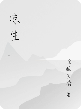 凉生.免费阅读
