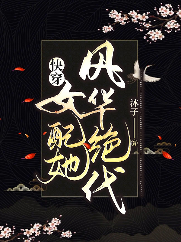 快穿：女配她风华绝代叶一无cp，快穿：女配她风华绝代在线无弹窗阅读