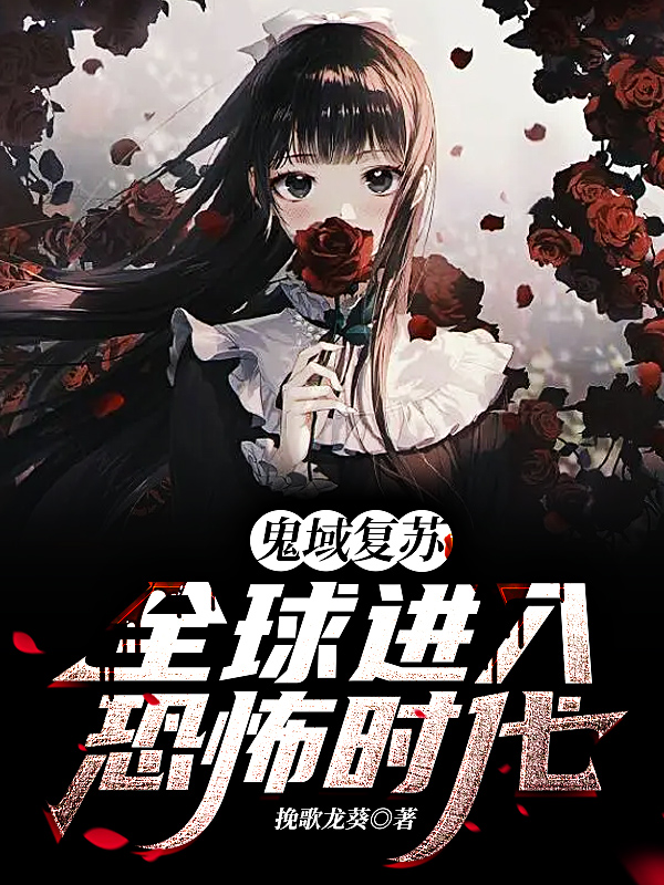 鬼域复苏：全球进入恐怖时代云峥，鬼域复苏：全球进入恐怖时代在线无弹窗阅读