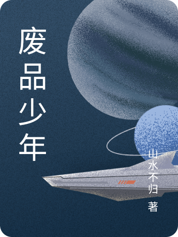 刘泽聂百川小说章节列表阅读，废品少年无弹窗在线看