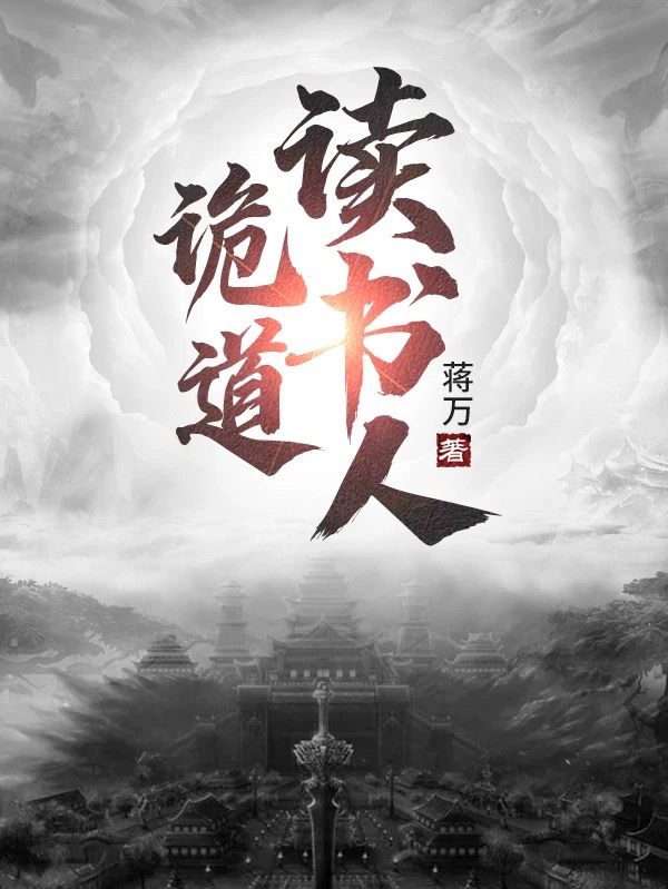姜陵司鱼小说章节列表阅读，诡道读书人无弹窗在线看