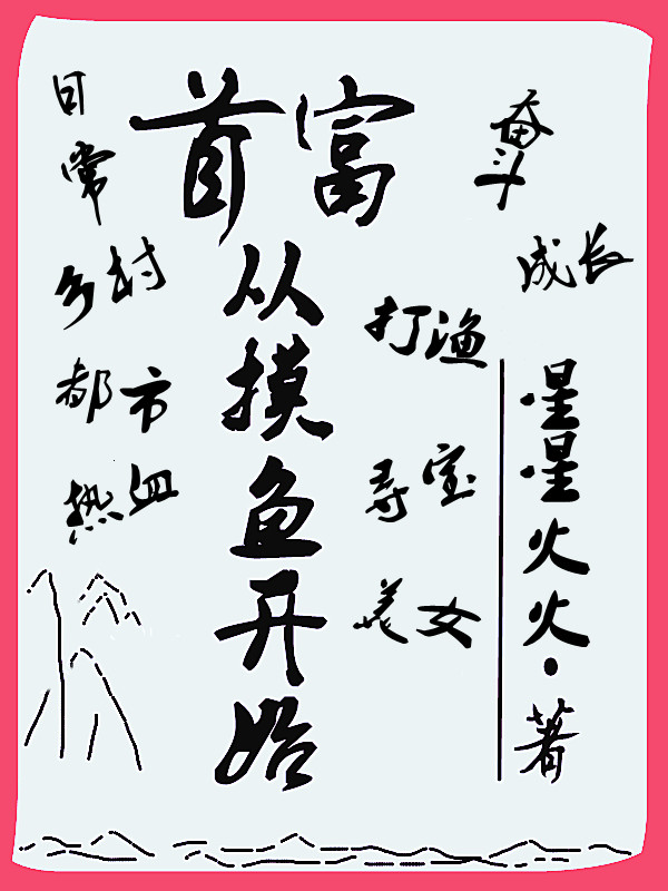 小说《首富从摸鱼开始》在线全文阅读