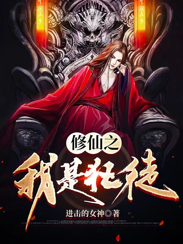 《修仙之我是狂徒》小说全文在线试读，《修仙之我是狂徒》最新章节目录
