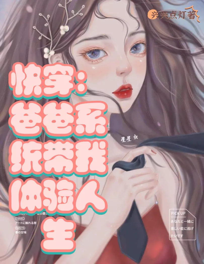 快穿：爸爸系统带我体验人生小说免费资源，快穿：爸爸系统带我体验人生在线阅读