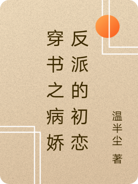 穿书之病娇反派的初恋余安安沈灼，穿书之病娇反派的初恋小说免费阅读