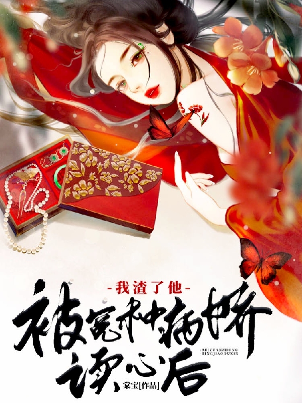 小说被冤种病娇读心后，我渣了他云汐沈郁在线免费阅读