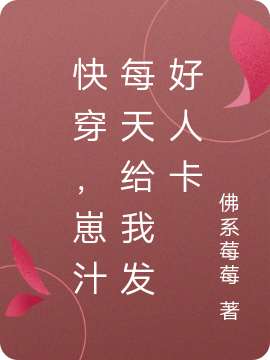 小说《快穿，崽汁每天给我发好人卡》在线全文阅读