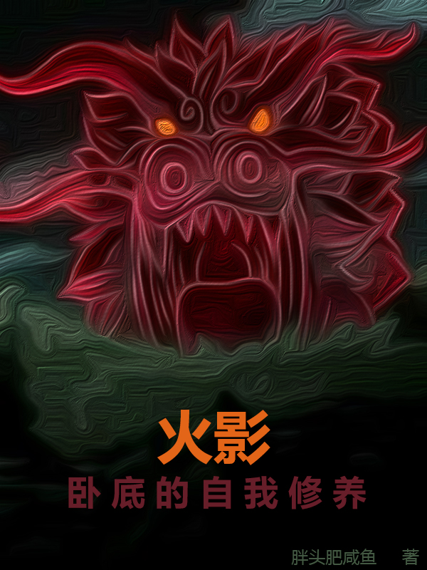 火影：卧底的自我修养朔方凛人纲手，火影：卧底的自我修养在线无弹窗阅读