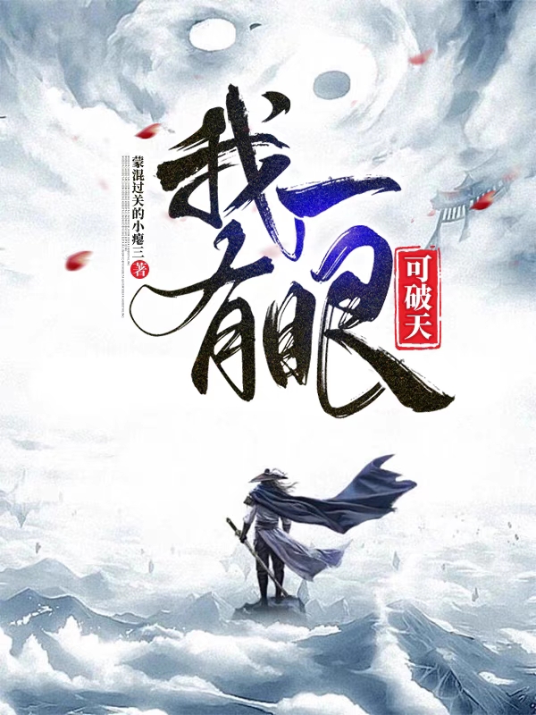 已完结小说《我有一眼可破天》全章节在线阅读