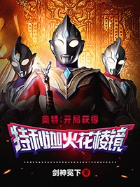 奥特：开局获得特利迦火花棱镜玄羽小说在线全文免费阅读