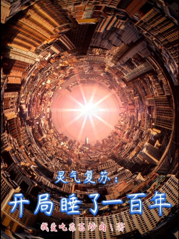 《灵气复苏：开局睡了一百年》小说全文在线试读，《灵气复苏：开局睡了一百年》最新章节目录
