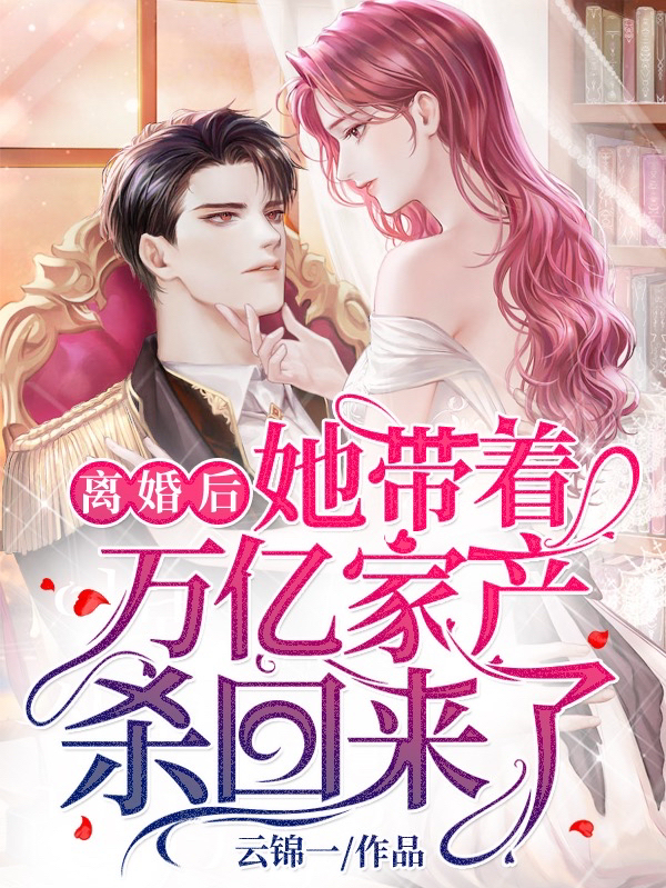 《离婚后，她带着万亿家产杀回来了》小说大结局免费试读 时念初澹台珏小说