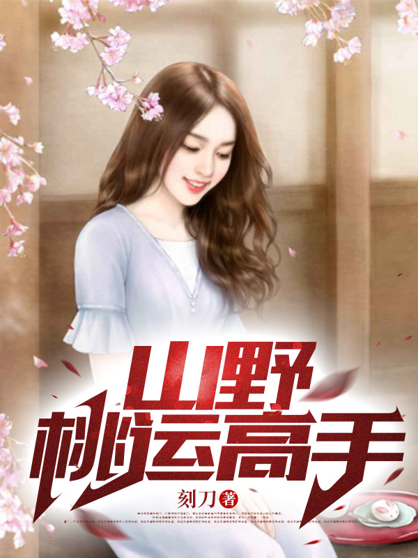 赵海沈妙云小说叫什么（山野桃运高手免费阅读）