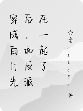 完整版《穿成白月光后，和反派在一起了》全章节阅读