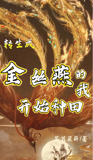 转生成金丝燕的我开始种田燕鸿小说在线章节目录阅读最新章节